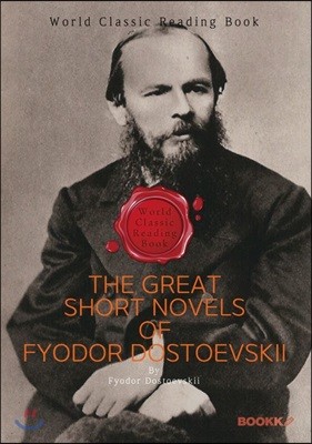 俽Ű  Ҽ  (þ ) : The Great Short Novels of Fyodor Dostoevskii ()