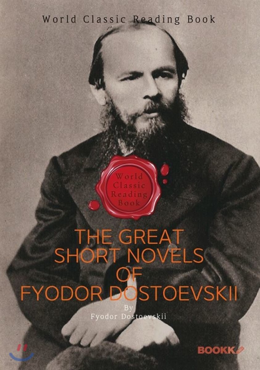 ‘도스토옙스키’ 위대한 단편소설 모음집 (러시아 문학) : The Great Short Novels of Fyodor Dostoevskii (영문판)