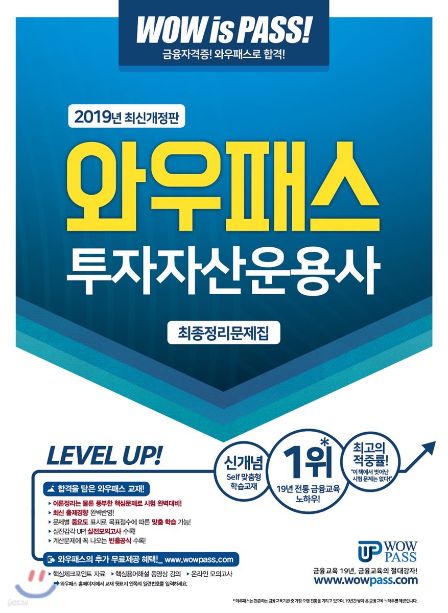 2019 와우패스 투자자산운용사 최종정리문제집