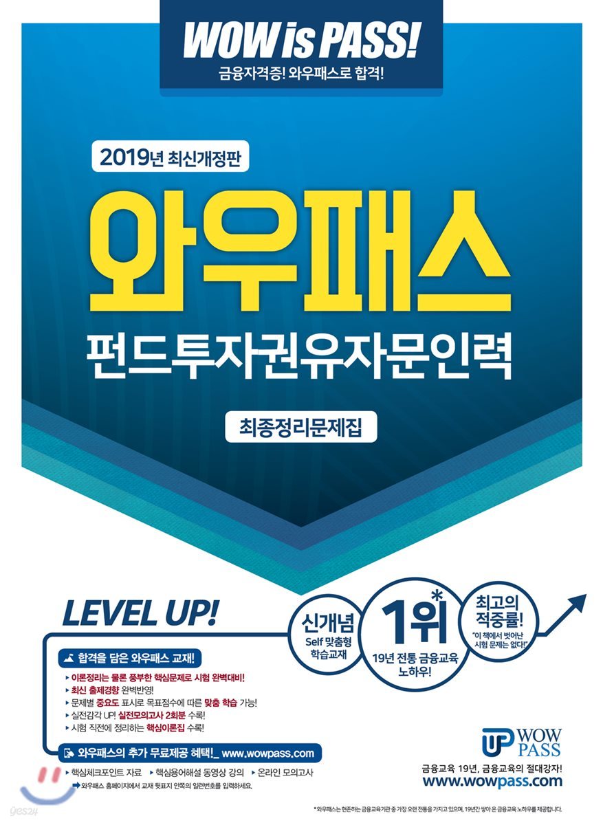 2019 와우패스 펀드투자권유자문인력 최종정리문제집