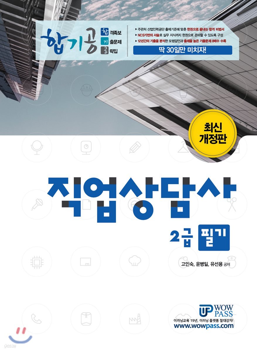 와우패스 직업상담사 2급 필기 합기공