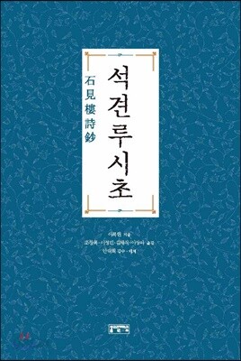 석견루시초