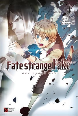 Fate/strange Fake (페이트 스트레인지 페이크) 04권