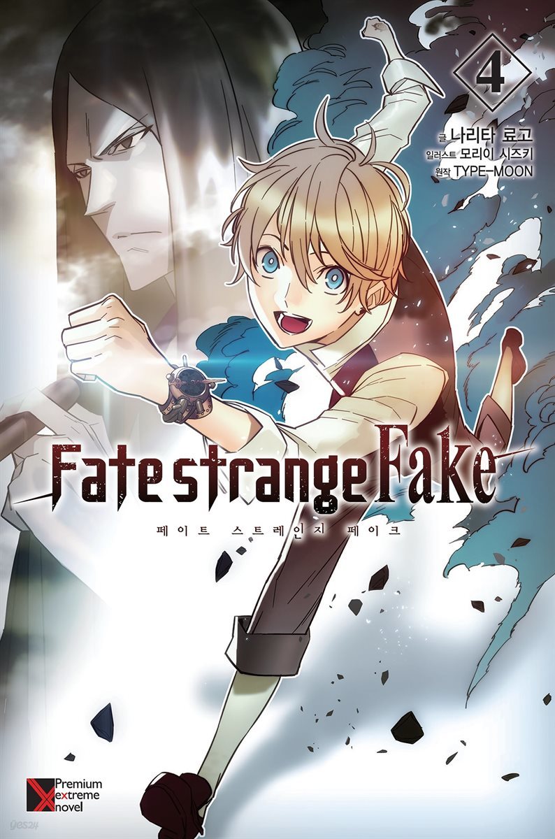 Fate/strange Fake (페이트 스트레인지 페이크) 04권