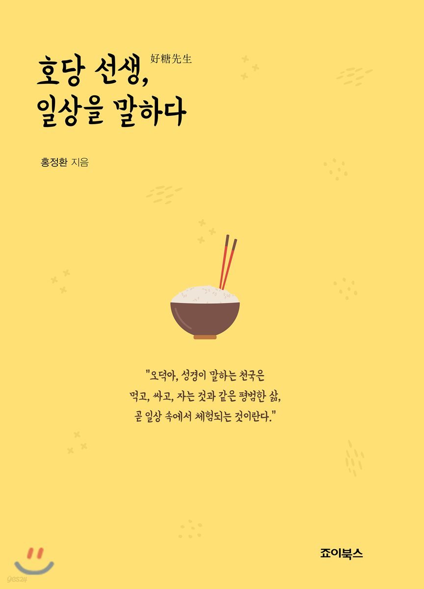호당 선생, 일상을 말하다
