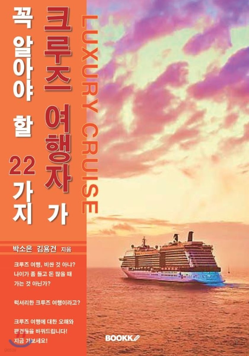 크루즈 여행자가 꼭 알아야 할 22가지