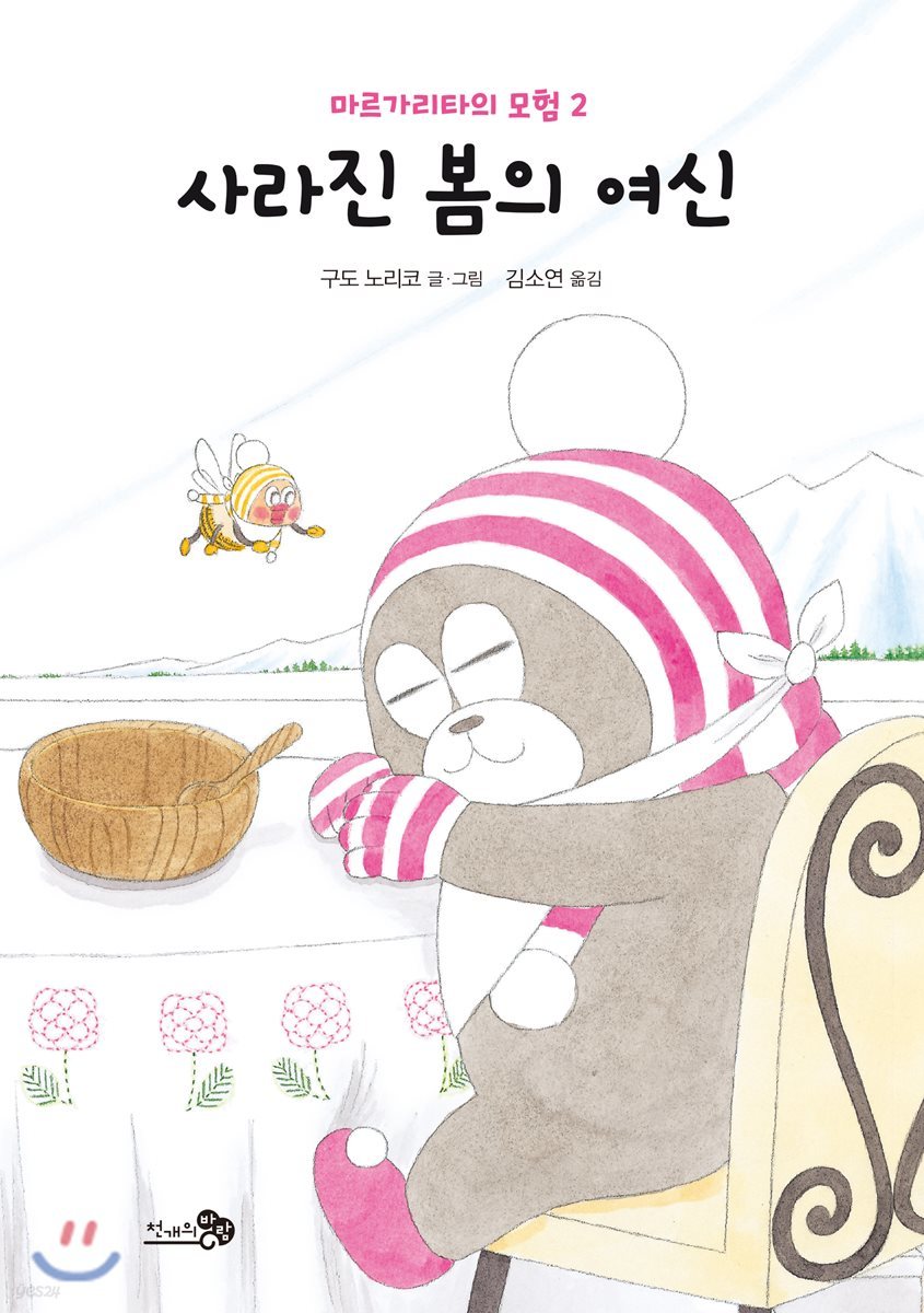 마르가리타의 모험 2 사라진 봄의 여신