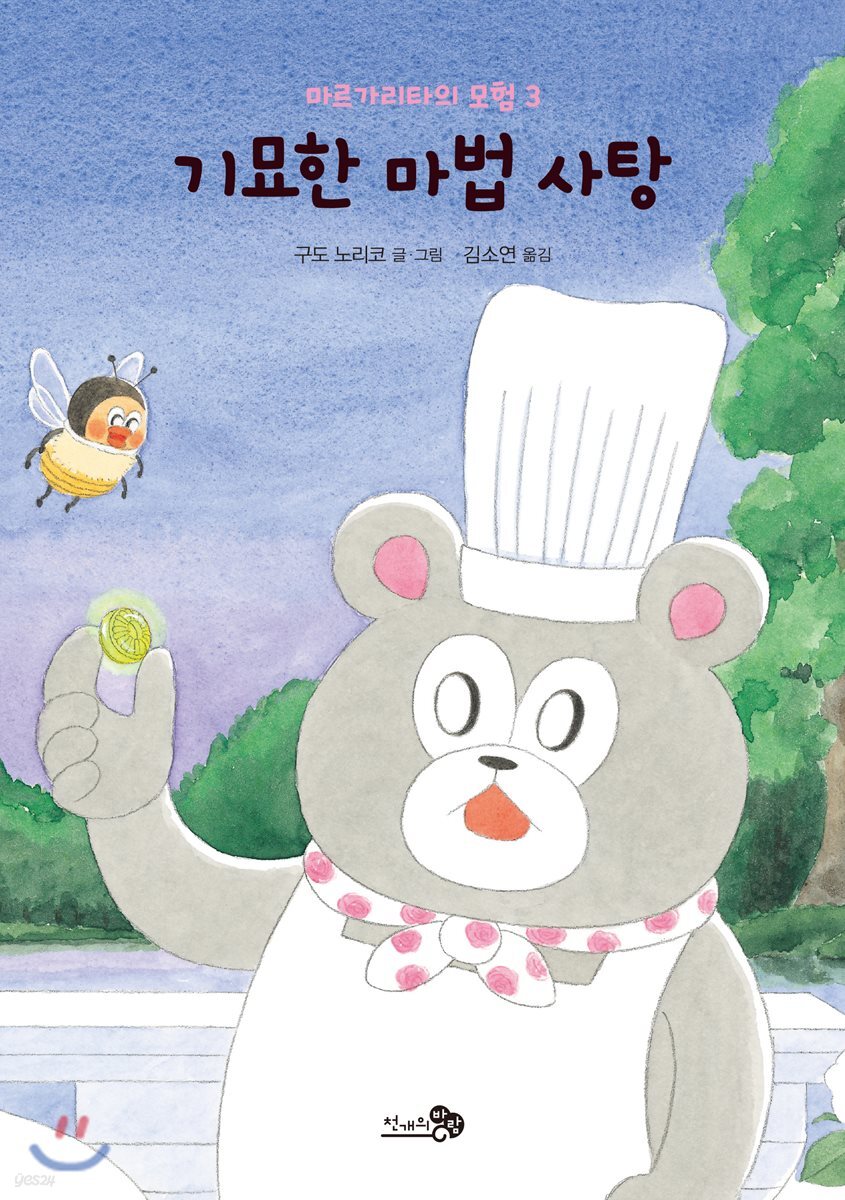 마르가리타의 모험 3 기묘한 마법 사탕