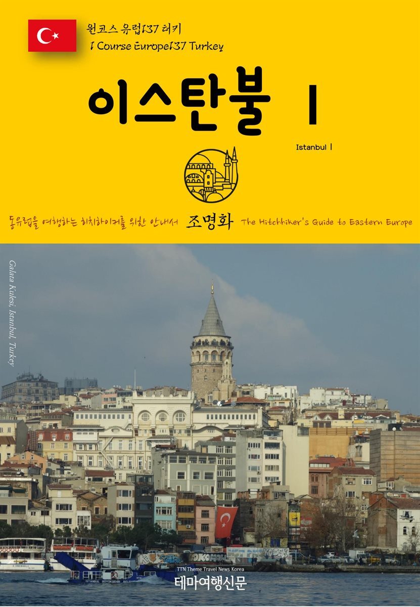 원코스 유럽 137 터키 이스탄불Ⅰ 동유럽을 여행하는 히치하이커를 위한 안내서