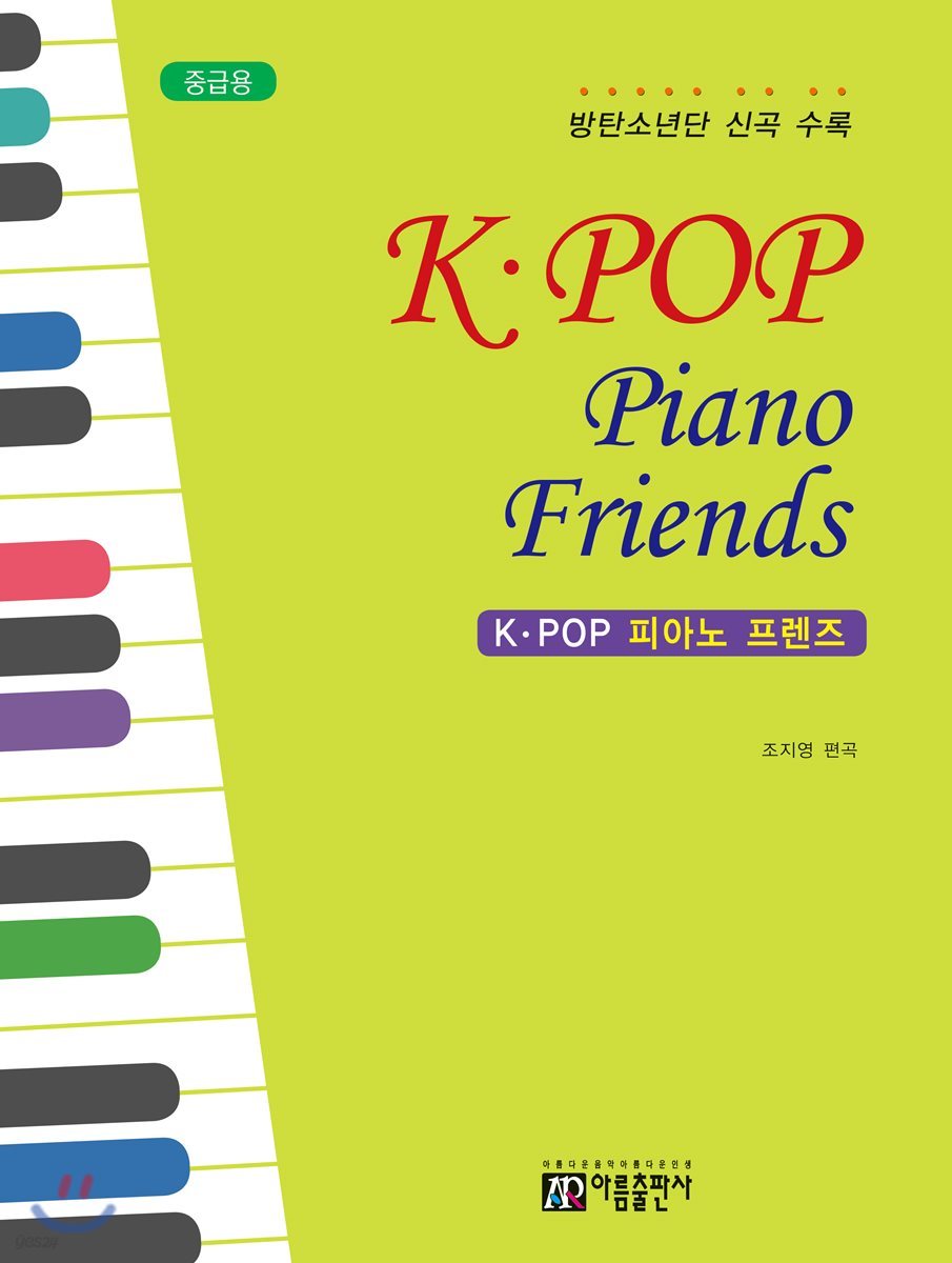 K-POP 피아노 프렌즈 중급용
