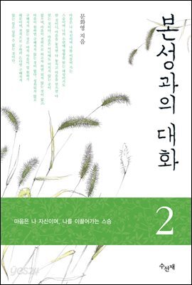 본성과의 대화 2권