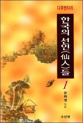 다큐멘터리 한국의 선인들 1권