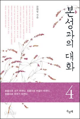 본성과의 대화 4권