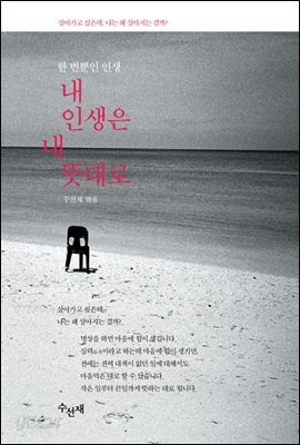내 인생은 내 뜻대로