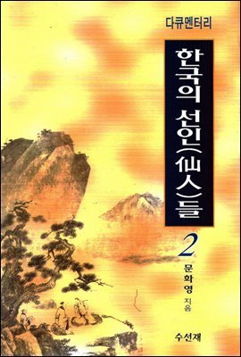 다큐멘터리 한국의 선인들 2권