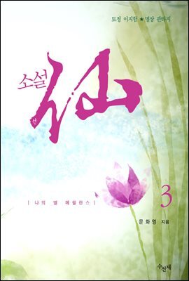 소설선 3권 커버 이미지