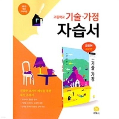 고등학교 기술.가정 자습서 최유현 교과서편 (2019년용) 