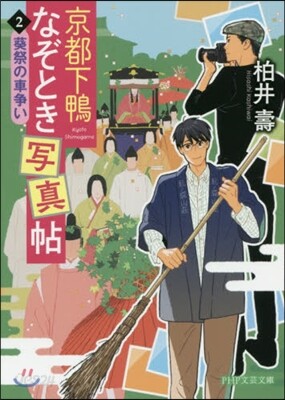京都下鴨なぞとき寫眞帖(2)