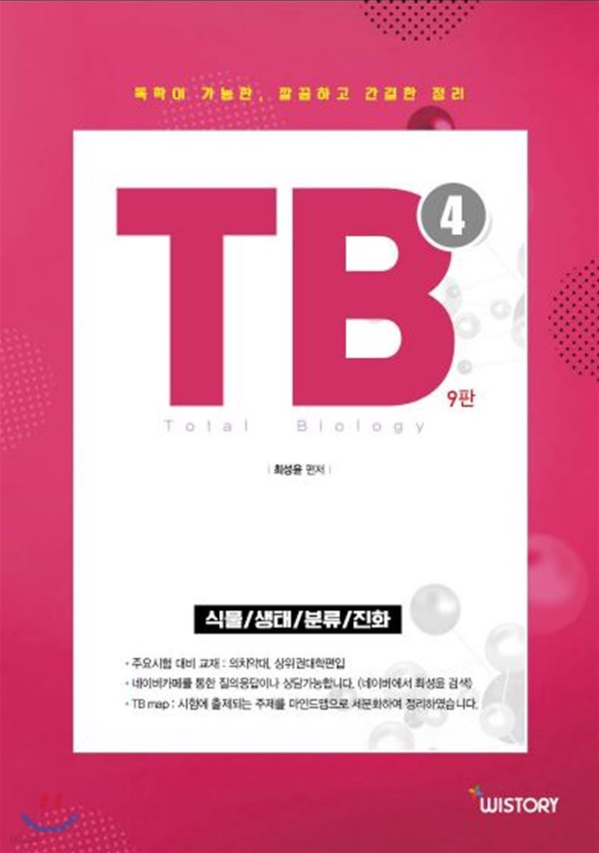 Total Biology TB 4 식물/생태/분류/진화