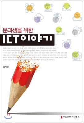 문과생을 위한 ICT 이야기