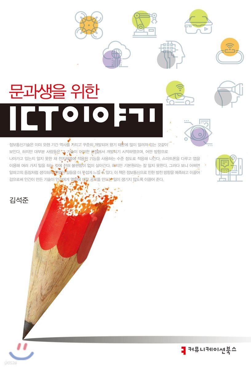 문과생을 위한 ICT 이야기