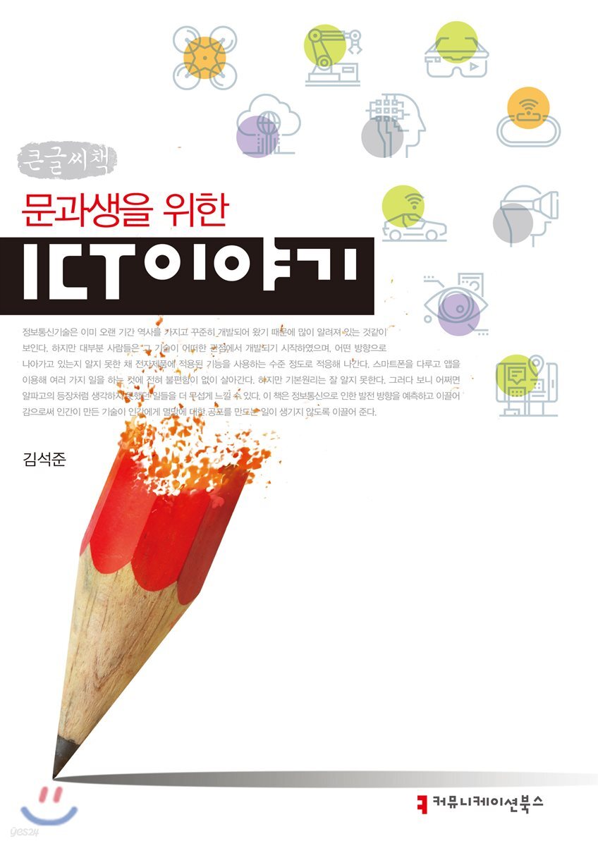 문과생을 위한 ICT 이야기 큰글씨책
