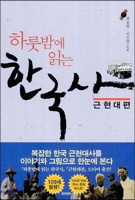 하룻밤에 읽는 한국사 근현대편