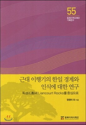 근대 이행기의 한일 경계와 인식에 대한 연구