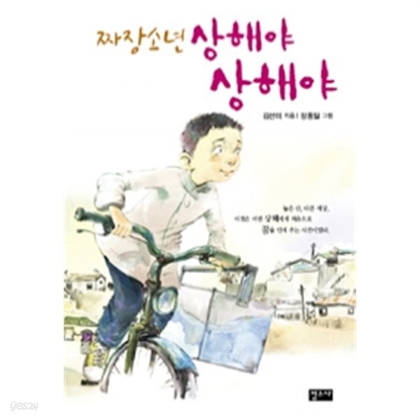 짜장소년 상해야 상해야(아동/2) - YES24