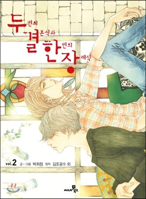 두 번의 결혼식과 한 번의 장례식 2