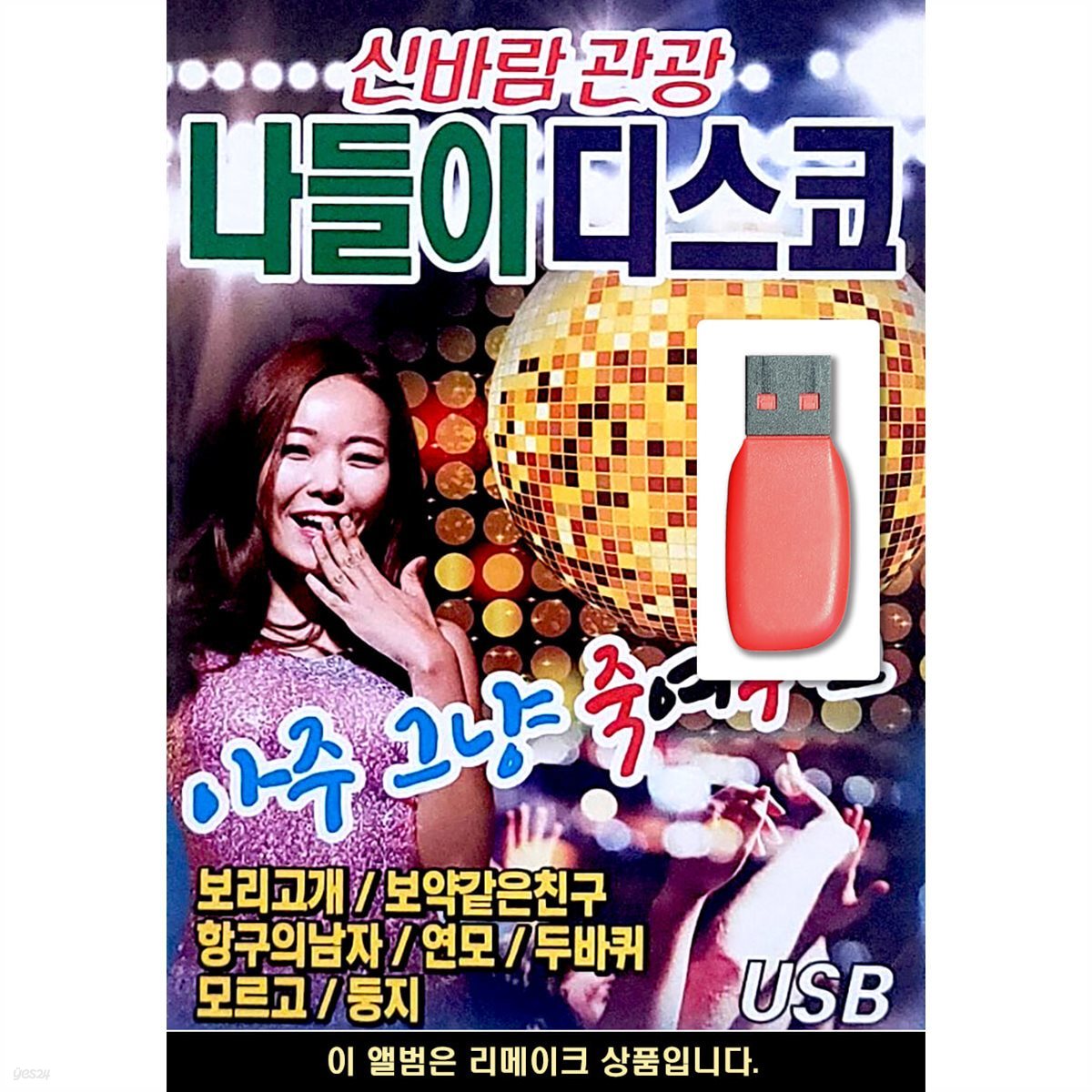 USB 신바람 관광 나들이 디스코