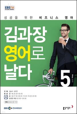 [m.PDF] EBS FM 라디오 김과장 비즈니스영어로 날다 2019년 5월