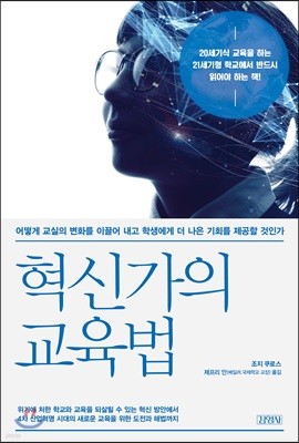 혁신가의 교육법