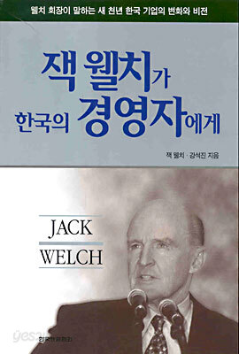 잭 웰치가 한국의 경영자에게
