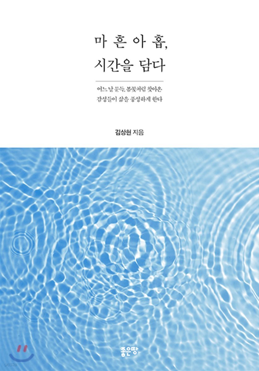 마흔아홉, 시간을 담다