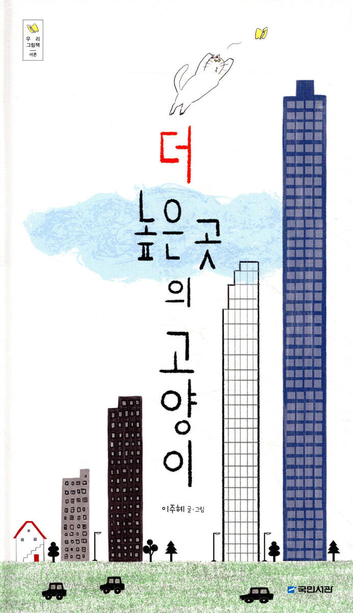 더 높은 곳의 고양이