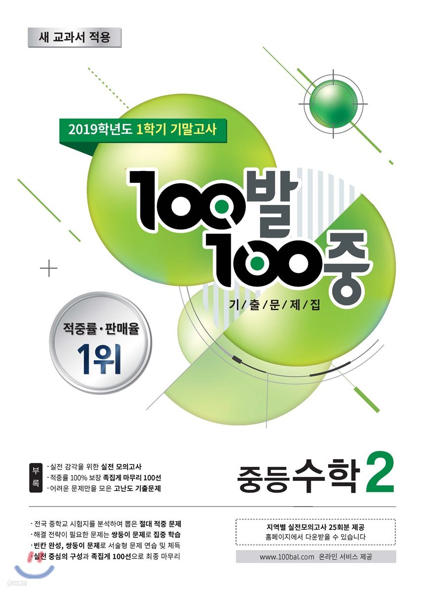 100발 100중 기출문제집 1학기 기말고사 중등수학 2 (2019년)