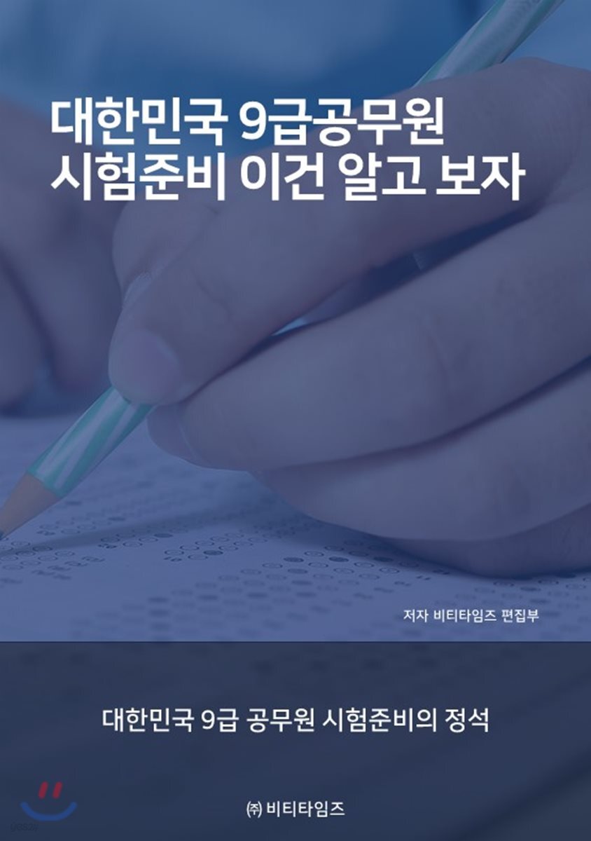 대한민국 9급공무원 시험준비 이건 알고 보자