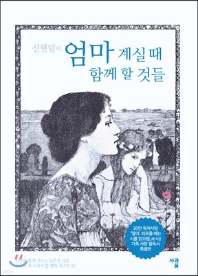 신현림의 엄마 계실 때 함께 할 것들