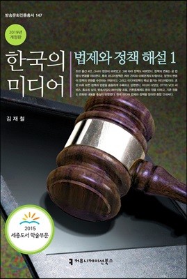 한국의 미디어, 법제와 정책 해설 1