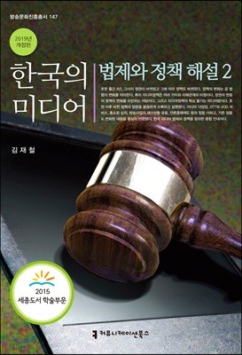 한국의 미디어, 법제와 정책 해설 2