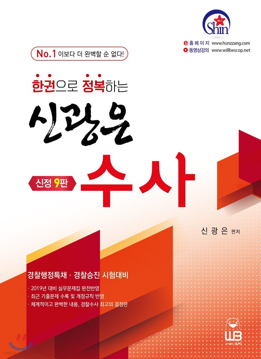 한 권으로 정복하는 신광은 수사