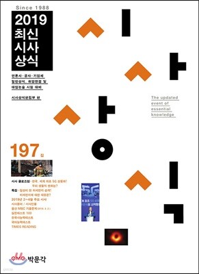 2019 최신시사상식 197집