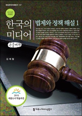 한국의 미디어, 법제와 정책 해설 1 큰글씨책