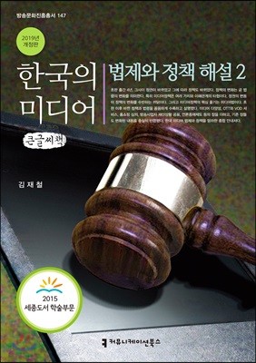 한국의 미디어, 법제와 정책 해설 2 큰글씨책