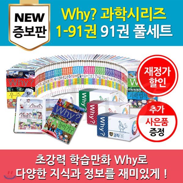 와이 why 과학91권풀세트/개정증보판/재정가할인/워크북56권세트포함