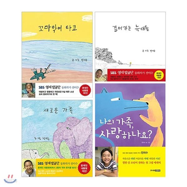꼬마 동화작가 전이수 그림책 1~4권 세트 전4권