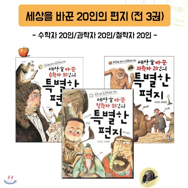 세상을 바꾼 20인의 특별한 편지/전3권/-철학자 20인,과학자 20인,수학자 20인