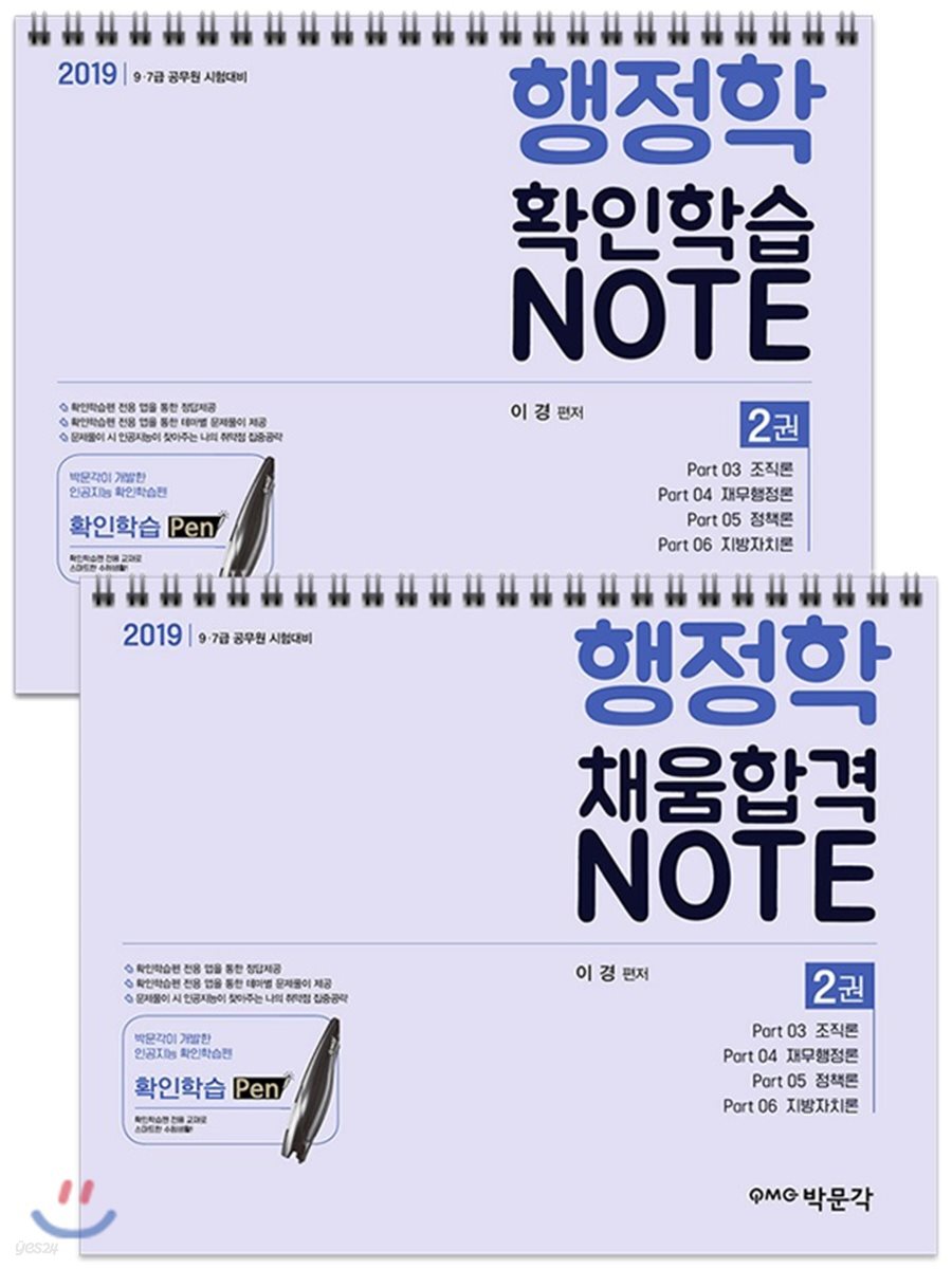 2019 행정학 확인학습+채움합격 노트 2권