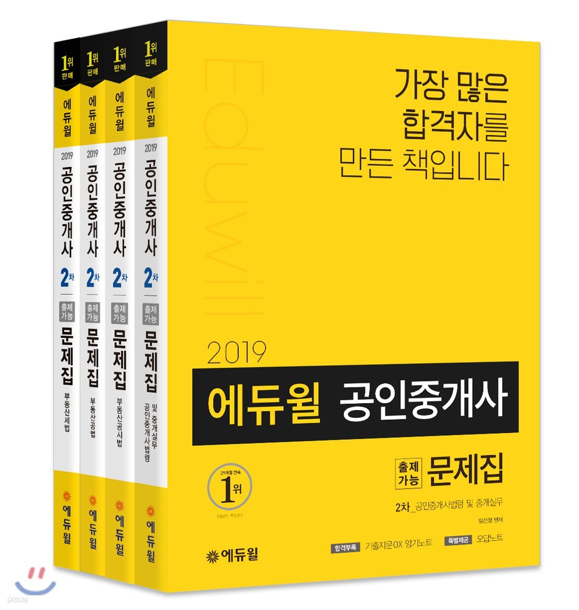 2019 공인중개사 2차 출제가능문제집 세트